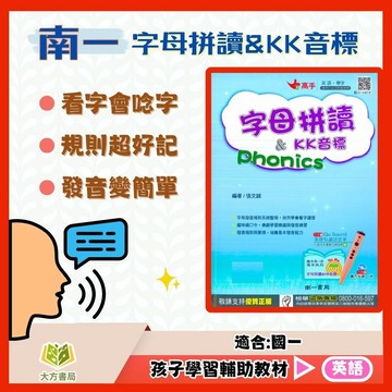 南一國中【字母拼讀/KK音標】國中7年級｜KK音標 英語發音 字母拼讀練習 拼讀技巧 國中生發音訓練 發音入門｜【國中英語輔材】【大方書局】