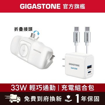 【GIGASTONE】33W輕巧通勤 充電組合包 含快充充電器、行動電源✦適用iPhone/手機/Apple Watch