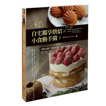 自宅獨享烘焙 小食動手做：烘焙小點 經典小食 新手也能無負擔上手！  橘子出版  鍾昕霓