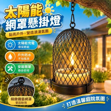 爆款免運🔥嚴選🔥太陽能懸掛燈 太陽能風燈 戶外庭院燈 鐵藝網罩燈 裝飾氛圍燈 防水設計 景觀掛燈 庭園吊掛裝飾燈鐵藝燈飾