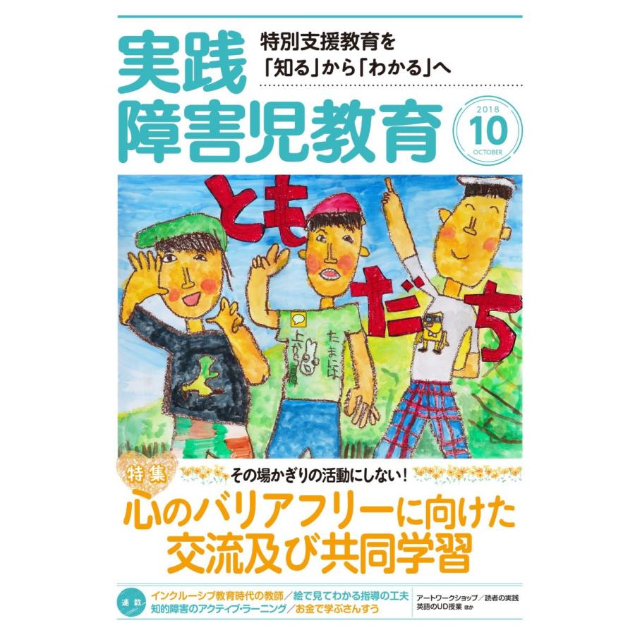 実践障害児教育 2018年10月号 電子書籍版   実践障害児教育編集部