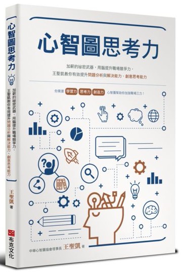 心智圖思考力：加薪的祕密武器，用腦提升職場競爭力，王聖凱教你有效提升問題分析與解決能力、創意思考能力【城邦讀書花園】