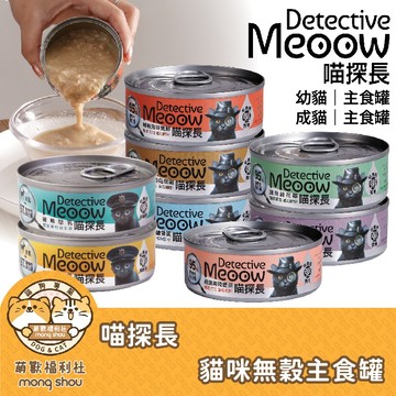 喵探長 貓咪主食罐 無穀 低碳水 無人工膠 粥質地 一罐三吃 全齡貓 貓主食 貓咪罐頭 貓罐 80g