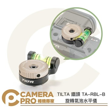 TILTA 鐵頭 TA-RBL-B 旋轉氣泡水平儀 360度 鋁合金 1/4 螺孔 17.5g 公司貨 ◎相機專家◎