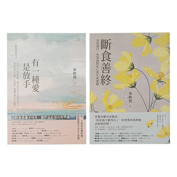 麥田出版 斷食善終 生命尊嚴套書  畢柳鶯
