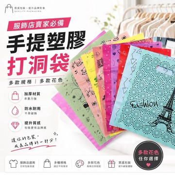 塑膠打洞袋 打洞手提塑膠袋 打洞袋 零售袋 塑膠袋 服裝提袋 服飾店袋子 飾品袋 提袋 背心袋 打洞袋 印刷袋 包裝袋