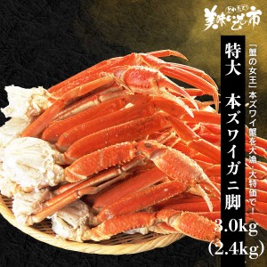 特大 本ズワイガニ脚 3.0kg(2.4kg) 8-10肩(3L) とれたて！美味いもの市