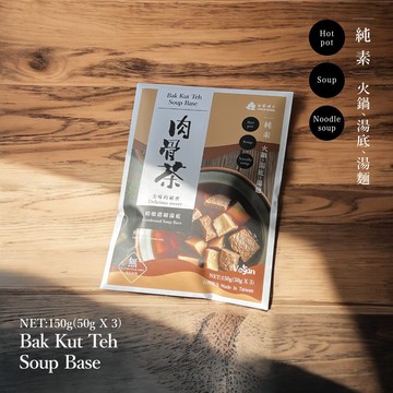 肉骨茶 (50gX3包)-美味人氣王湯底