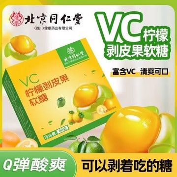 🔥免運🔥北京衕仁堂檸檬剝皮果軟糖 80g/盒 北京同仁堂 同仁堂 檸檬剝皮果軟糖 維生素c 清潤果汁糖 剝皮果軟糖