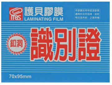 MBS 萬事捷 特級品 識別證 釦洞 亮面護貝膠膜 200張入  NO.1327
