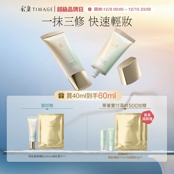 【新品首發】彩棠TIMAGE修顏乳素顏霜修飾膚色持妝隱形毛孔瑕疵女 40ml