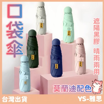 【快速出貨🔥】雨傘 迷你膠囊晴雨傘 輕巧隨身攜帶 迷你口袋傘 摺疊傘 晴雨兩用傘 太陽傘 防曬傘 黑膠傘 遮陽傘 輕量傘