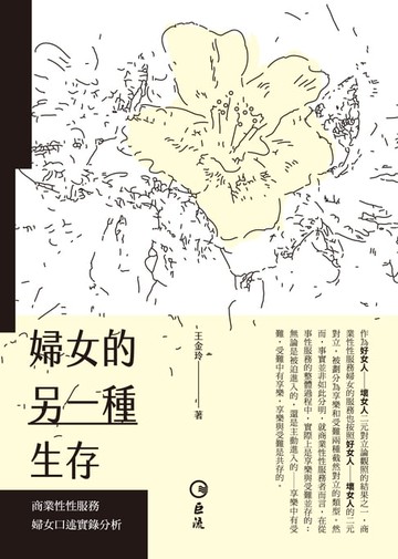 【電子書】婦女的另一種生存：商業性性服務婦女口述實錄分析
