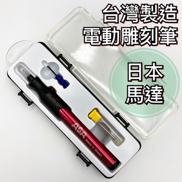 電動雕刻筆 雕刻筆 電刻筆 刻字筆 電動刻字筆 電動雕刻 玻璃刻字 金屬刻字 刻字 雕刻 磨針 台灣製造