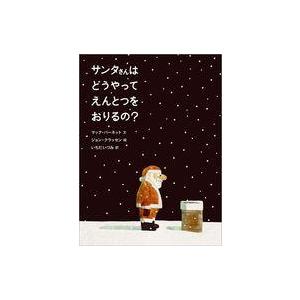 中古単行本(実用) ≪絵本≫ サンタさんは どうやって えんとつを おりるの?   マック・バー