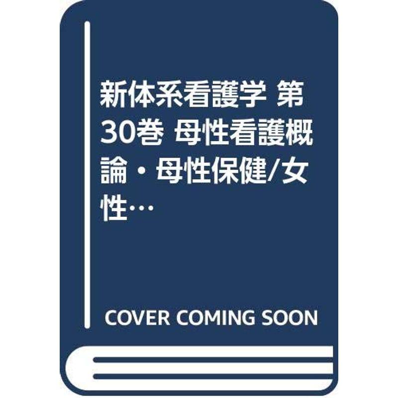 新体系看護学 第30巻 母性看護概論・母性保健 女性のライフサイクルと母性看護