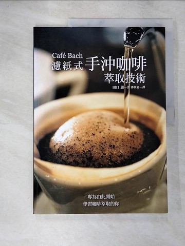 【書寶二手書T8／餐飲_D26】Cafe Bach 濾紙式手沖咖啡萃取技術：咖啡之神田口護，淬鍊40年的手沖堅持！_田口護