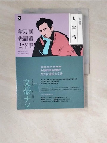 【書寶二手書T3／翻譯小說_RZA】一本讀懂太宰治：拿刀前先讀讀太宰吧！_新潮文庫