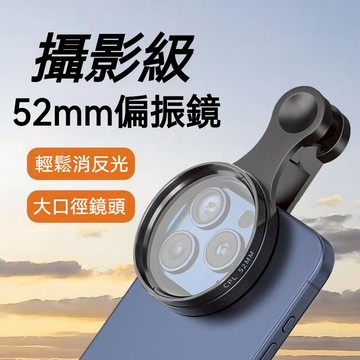 可調節CPL偏振鏡 52mm手機攝影偏振鏡 CPL偏光鏡 消除反光 高清濾鏡偏光 線濾鏡適用於所有手機