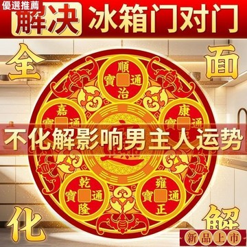 免運🙏🏻🙏🏻紫南宮過爐 開光🔥解決冰箱廚房問題pvc貼紙冰箱挨竈臺冰箱在客廳開門見冰箱起運勢 H7RF