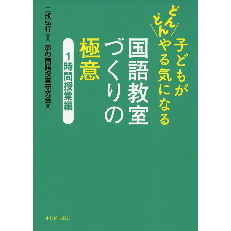 子どもがどんどんやる気になる 国語教室づくりの極意 1時間授業編