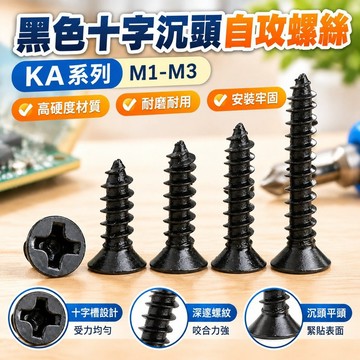 免運💯（M1-M3）黑色十字沉頭平頭自攻電子小螺絲釘KA M1.2M1.4M1.7M2M2.3M2.6