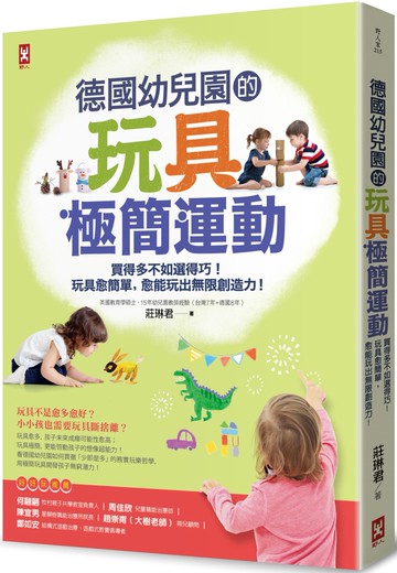 德國幼兒園的玩具極簡運動：買得多不如選得巧！玩具愈簡單，愈能玩出無限創造力！