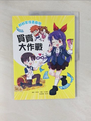 【書寶二手書T1／少年童書_Y96】好好笑漫畫數學：買賣大作戰_郭雅欣, 司空彌生, 房昔梅