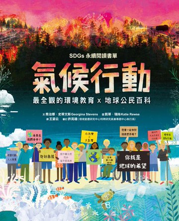 【電子書】氣候行動：未來在我們手中！你就是地球的希望（最全觀的環境教育X地球公民百科XSDGs永續閱讀書單）