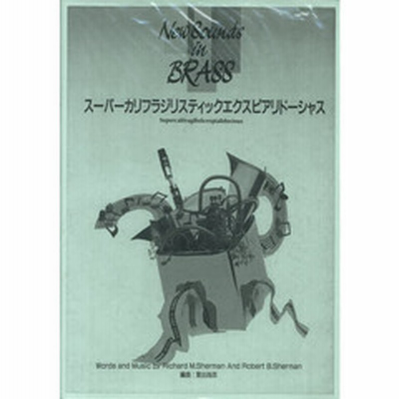 激安ブランド ニュー サウンズ イン ブラス 第２１集 スーパーカリフラジリスティックエクスピアリドーシャス 吹奏楽ポピュラ曲パーツ 数量限定
