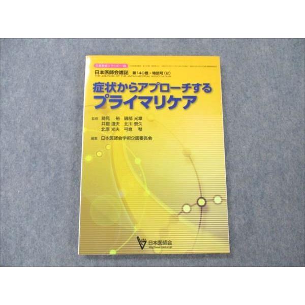 VE20-063 日本医師会 日本医師会雑誌 第140巻 特別号2 症状からアプローチするプライマリケア 2011 12S3C