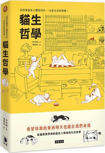貓生哲學：從四隻貓身上體悟到的18堂生命哲學課 (1版) 申承澈 2022 笛藤 