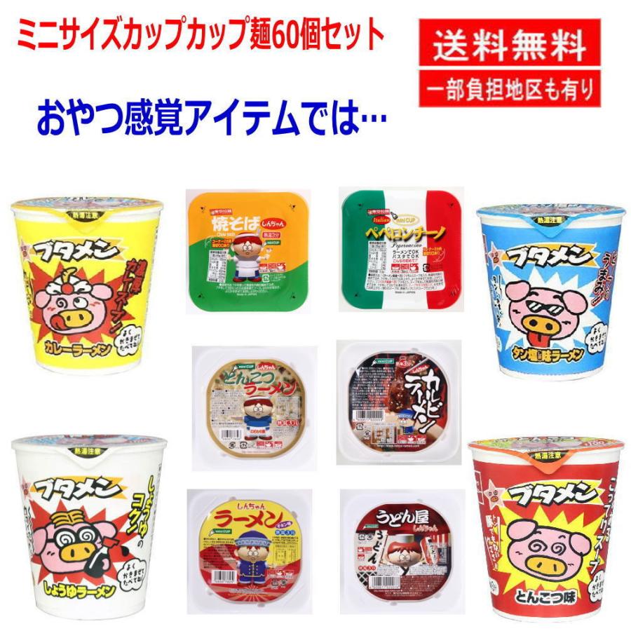  東洋水産 日清食品 サンヨー食品 ヒガシフーズ エースコック 東京拉〓 おやつカンパニー カップ麺ミニサイズ 大集合 60食 おまけ付 関東圏送料無料