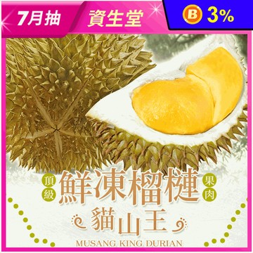 【享吃鮮果】頂級貓山王榴槤D197鮮凍果肉400g