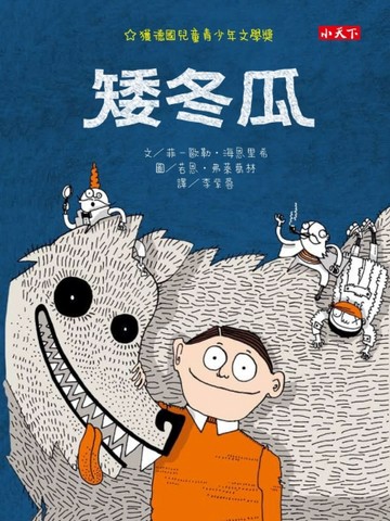 矮冬瓜[二手書_良好]