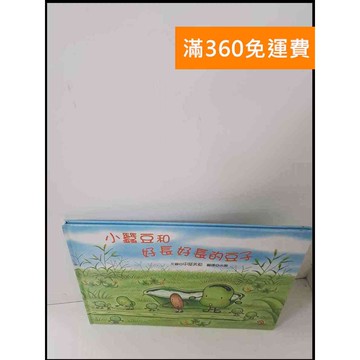 【雷根360免運】【送贈品】小蠶豆和好長好長的豆子 #8成新 #八成新【P-S1577】