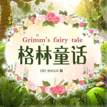 【有聲書】格林童话