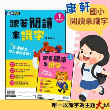 康軒國小『跟著閱讀來識字』低年級 閱讀學文字 閱讀訓練 加強閱讀 一、二年級適用● 大書局 網路線上書店 快速出貨 您升學的好夥伴!