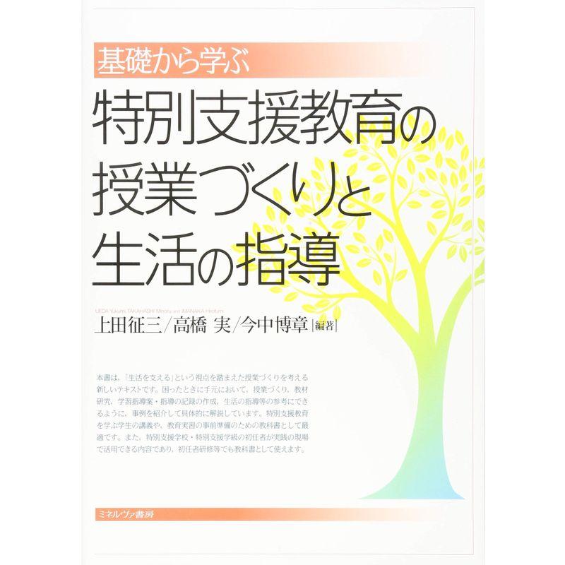 基礎から学ぶ特別支援教育の授業づくりと生活の指導