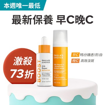 【生日慶限定組】C15縮時亮白抗氧精萃 + C25瞬效亮白淡斑精華