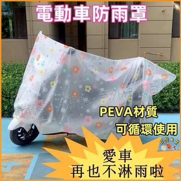 低價熱賣🚢機車雨衣 車衣 防曬摩托車用雨衣防雨防塵 摩托車罩 通用 擋雨 電動車防雨罩 電瓶車套 PEVA 電動車車衣