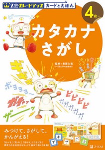 Z会グレードアップカードとえほんカタカナさがし 4歳~ 首藤久義 Z会編集部