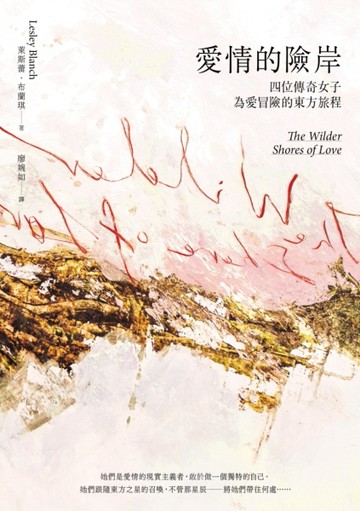 愛情的險岸：四位傳奇女子為愛冒險的東方旅程[二手書_良好]