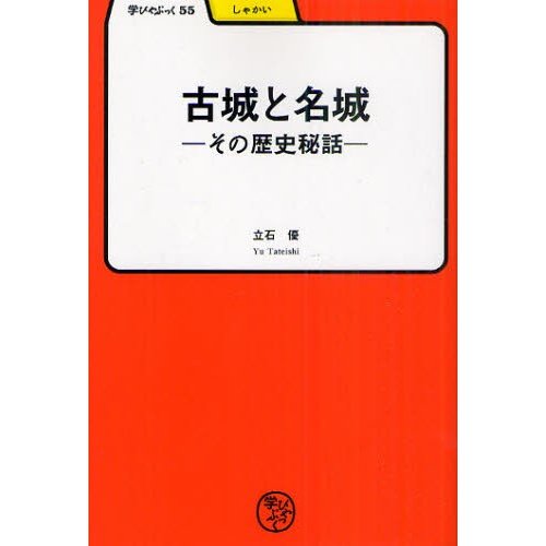 古城と名城 その歴史秘話