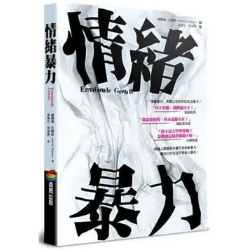 情緒暴力【城邦讀書花園】