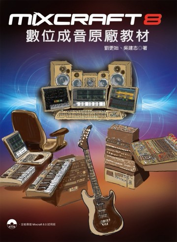 Mixcraft 8 數位成音原廠教材[二手書_近全新]