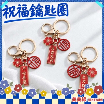 【美美線】隔日到貨🔥 祝福鑰匙圈 合金鑰匙扣 包包吊飾 隨身掛飾 鑰匙掛件 DIY吊飾配件 手作材料 鑰匙扣 小物掛飾