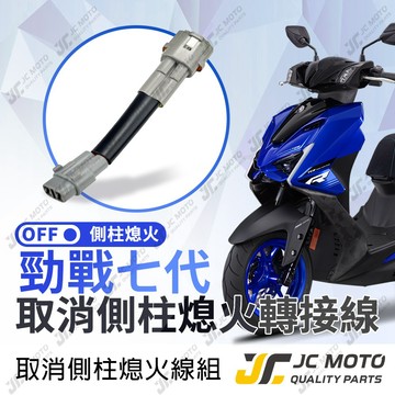 【JC-MOTO】 勁戰七代 取消側柱熄火 七代戰 側柱熄火解除線組 線組 邊柱 勁戰 七代