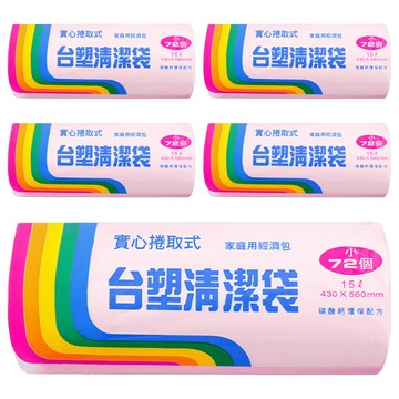 台塑實心捲取式清潔袋 72個 家庭用經濟包 430 x 560mm  15L  5捲