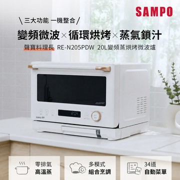 SAMPO聲寶 天廚20公升微電腦變頻蒸烘烤微波爐（料理長）RE-N205PDW